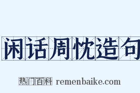 闲话周忱造句是什么意思的图片